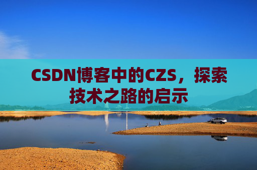 CSDN博客中的CZS，探索技术之路的启示